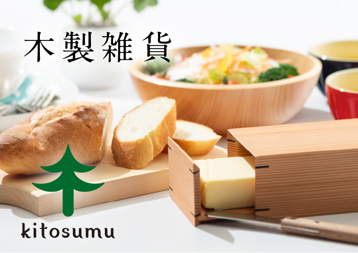 木製雑貨 キトスム