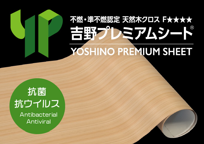 内装建材 吉野プレミアムシート